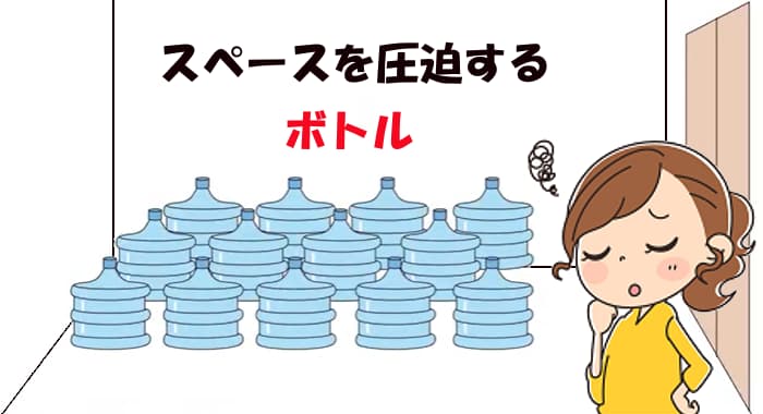 部屋のスペースを圧迫するウォーターボトル